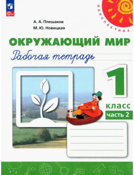Окружающий мир. 1 класс. Рабочая тетрадь. В 2-х частях. Часть 2