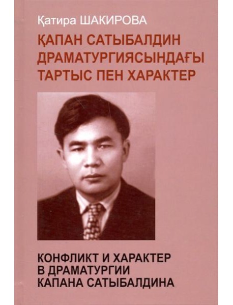 Конфликт и характер в драматургии Капана
