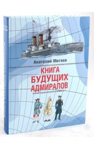 Книга будущих адмиралов