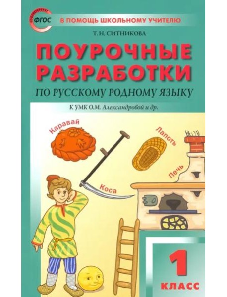 Русский родной язык. 1 класс. Поурочные разработки. К УМК Александровой