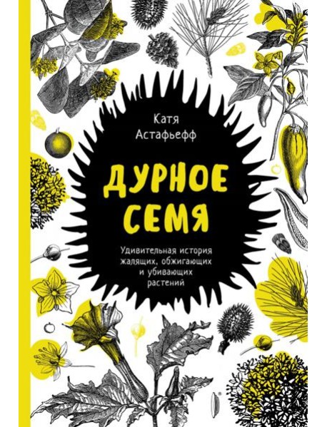 Дурное семя. Удивительная история жалящих, обжигающих и убивающих растений