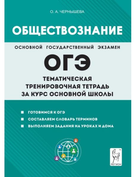 Обществознание. ОГЭ. Тематическая тренировочная тетрадь за курс основной школы