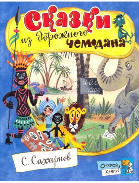 Сказки из дорожного чемодана