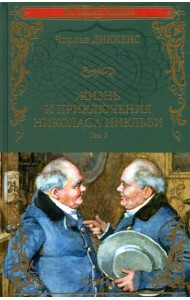 Жизнь и приключения Николаса Никльби Т.2