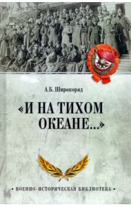 И на Тихом океане...