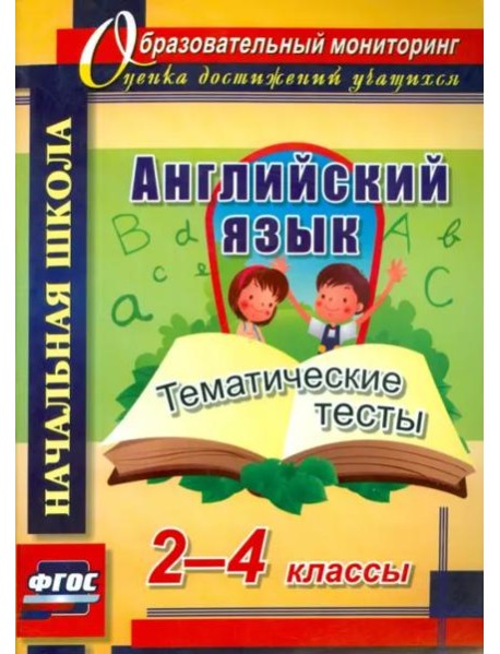 Английский язык. 2-4 классы. Тематические тесты. ФГОС