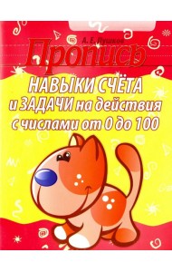 Навыки счета и задачи на действия с числами от 0 до 100