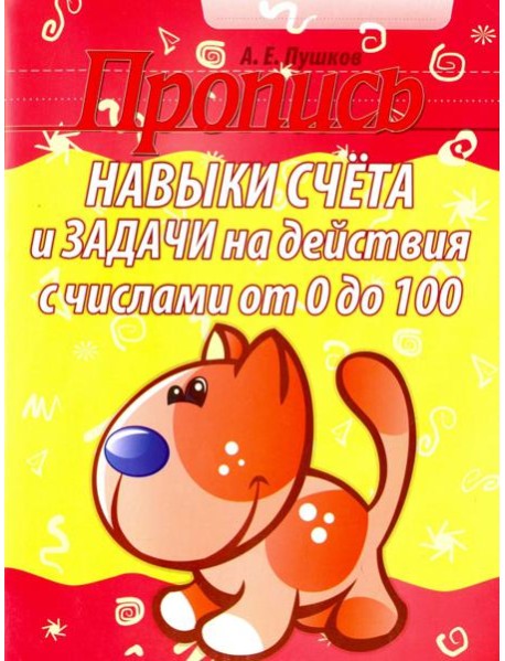 Навыки счета и задачи на действия с числами от 0 до 100