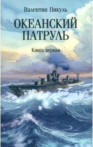 С/с Океанский патруль Кн. 1