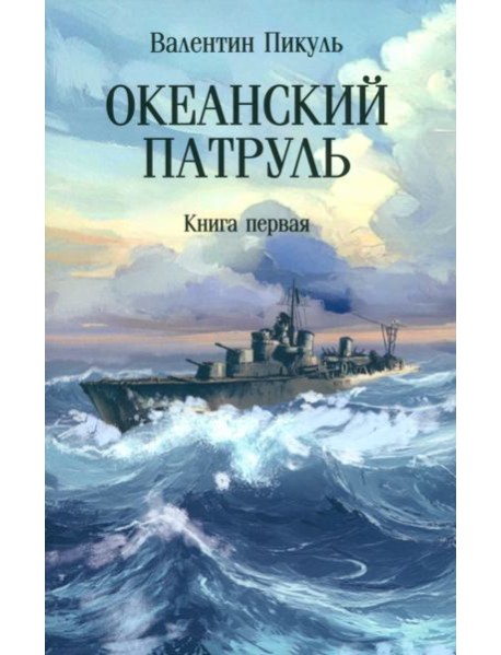 С/с Океанский патруль Кн. 1