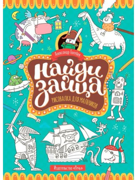Найди зайца