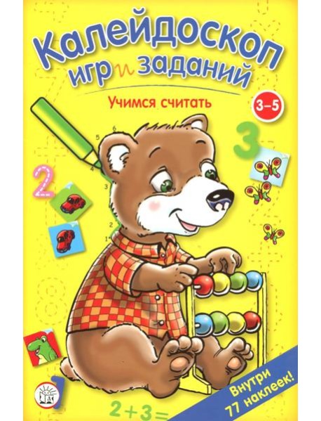 Калейдоскоп игр и заданий. Учимся считать. 3-5 лет