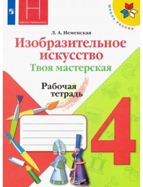 Изобразительное искусство. Твоя мастерская. 4 класс. Рабочая тетрадь. ФГОС