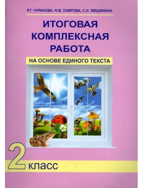 Итоговая комплексная работа на основе единого текста. 2 класс. ФГОС