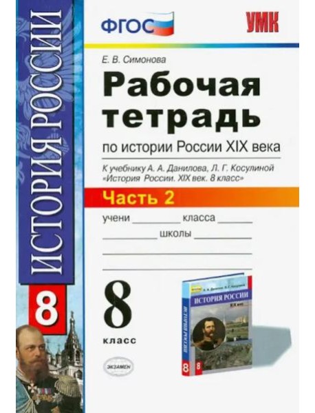 История России XIX века. 8 класс. Рабочая тетрадь к учебнику А.А.Данилова. В 2 частях. Часть 2. ФГОС