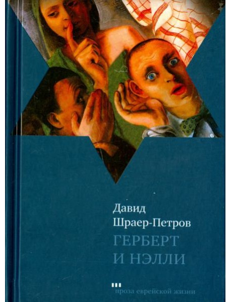 Герберт и Нэлли