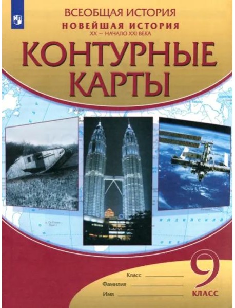 Новейшая история. XX - начало XXI века. 9 класс. Контурные карты. ФГОС