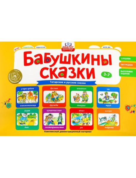 Бабушкины сказки. Татарские и русские сказки. ФГОС ДО