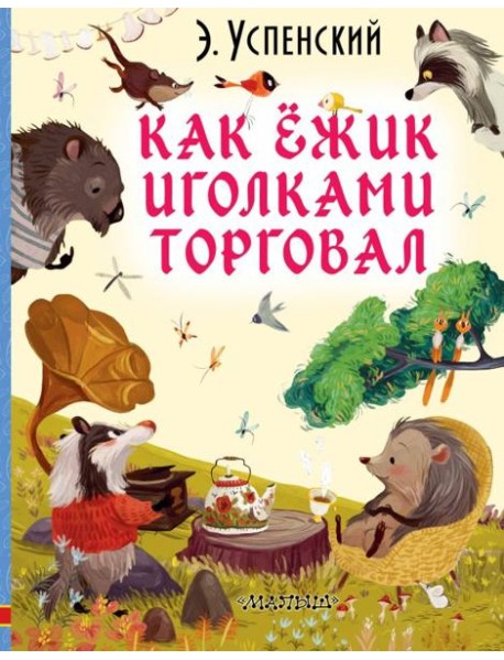 Как ёжик иголками торговал