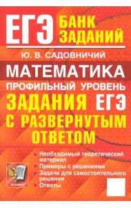 ЕГЭ. Математика. Профильный уровень. Задания с развернутым ответом