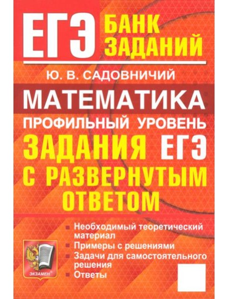 ЕГЭ. Математика. Профильный уровень. Задания с развернутым ответом