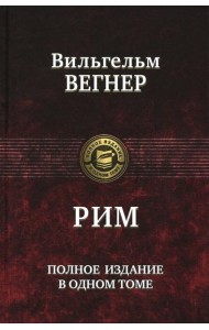 Рим. Полное издание в одном томе