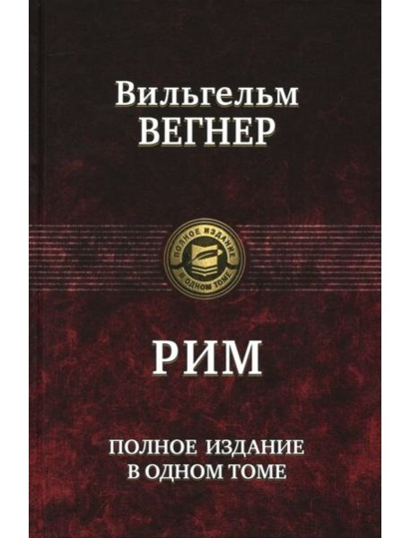 Рим. Полное издание в одном томе