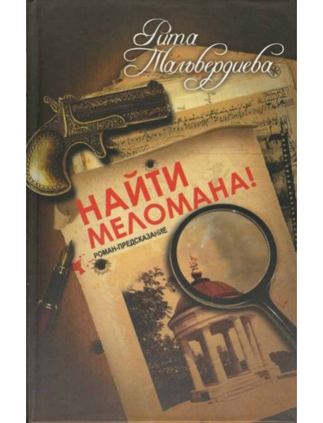 Найти меломана! Остросюжетный роман