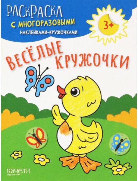 Веселые кружочки. Раскраска с многоразовыми наклейками-кружочками
