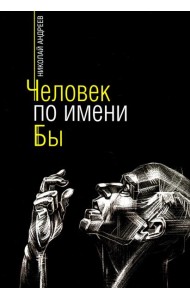 Человек по имени Бы