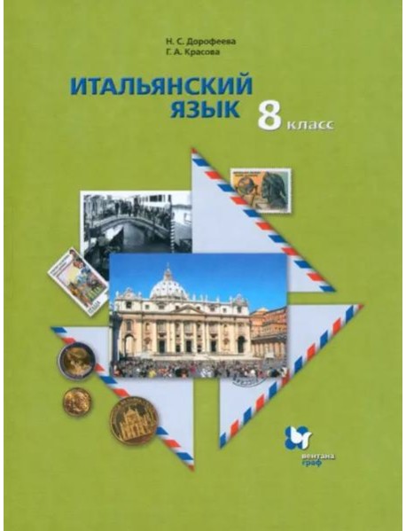 Итальянский язык. 8 класс. Второй иностранный язык. Учебник
