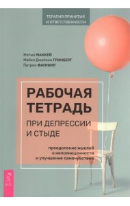 Рабочая тетрадь при депрессии и стыде. Преодоление мыслей о неполноценности и улучшение самочувствия