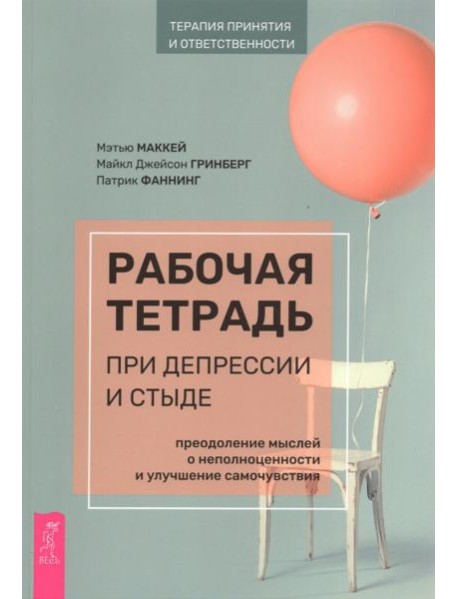 Рабочая тетрадь при депрессии и стыде. Преодоление мыслей о неполноценности и улучшение самочувствия