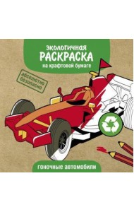 Экологичные раскраски на крафтовой бумаге. Гоночные машины