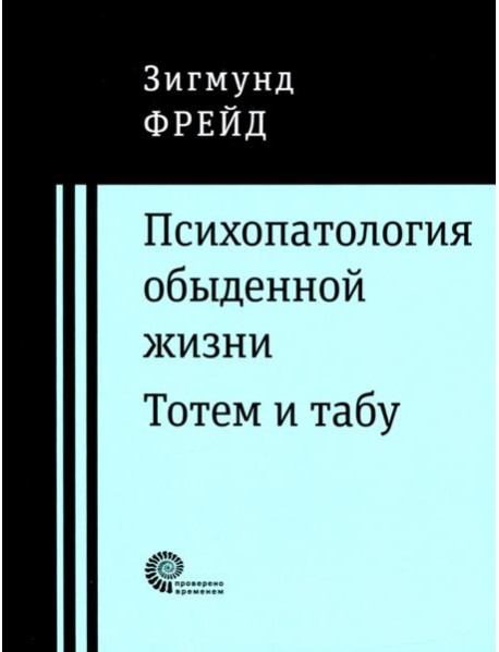 Психопатология обыденной жизни. Тотем и табу