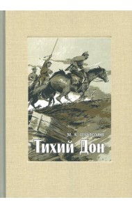 Тихий Дон. В 4-х томах. ч.2