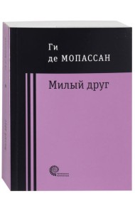 Милый друг