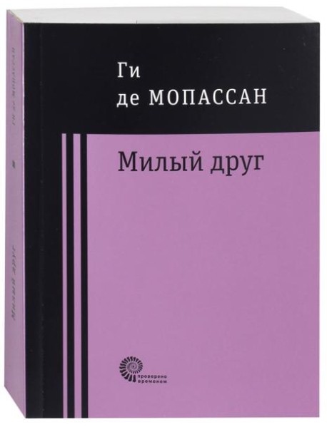 Милый друг