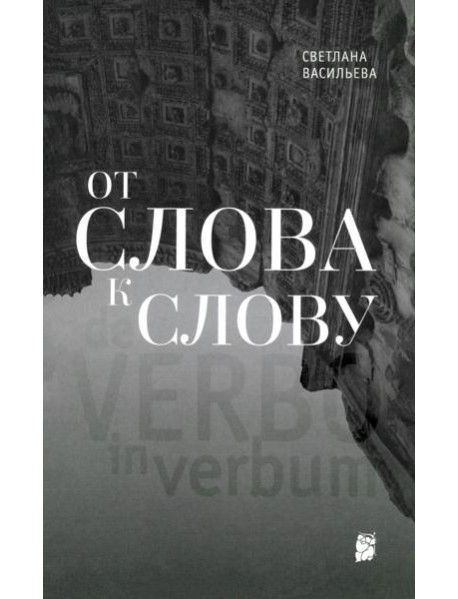 От слова к слову