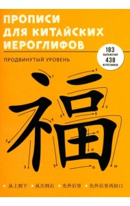 Прописи для китайских иероглифов Продвинутый уровень, 48 листов, А4