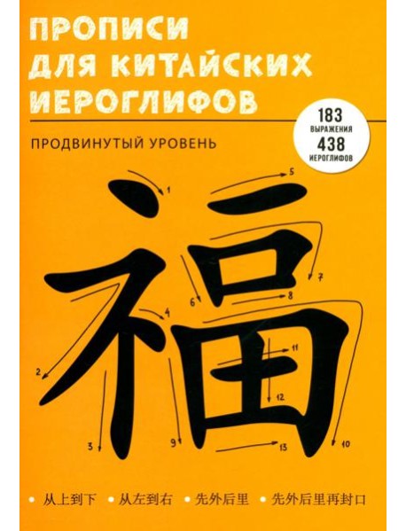 Прописи для китайских иероглифов Продвинутый уровень, 48 листов, А4
