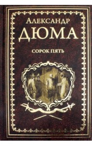 Сорок пять