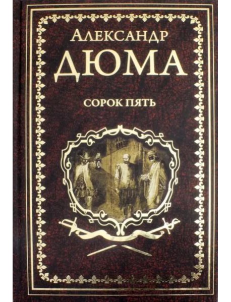 Сорок пять
