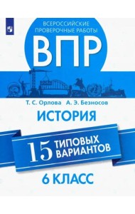 Орлова. Всероссийские проверочные работы. История. 15 вариантов. 6 класс.