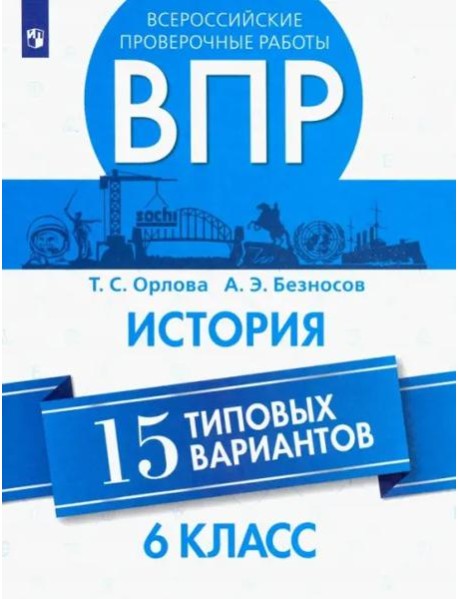 Орлова. Всероссийские проверочные работы. История. 15 вариантов. 6 класс.