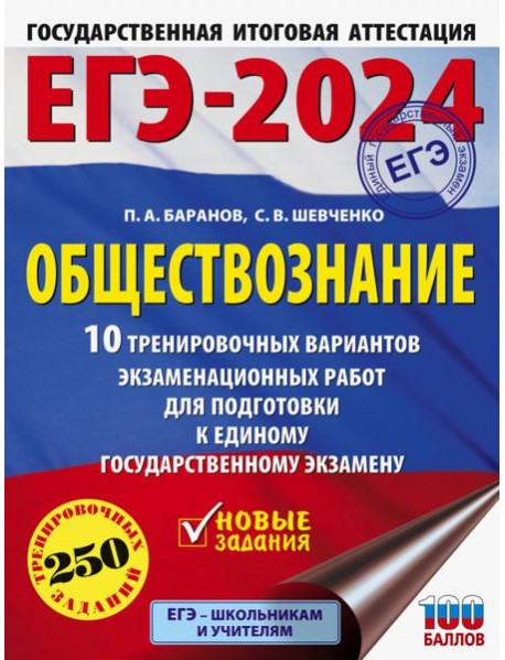 ЕГЭ-2024. Обществознание. 10 тренировочных вариантов экзаменационных работ для подготовки к ЕГЭ