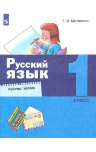 Русский язык. 1 класс. Рабочая тетрадь