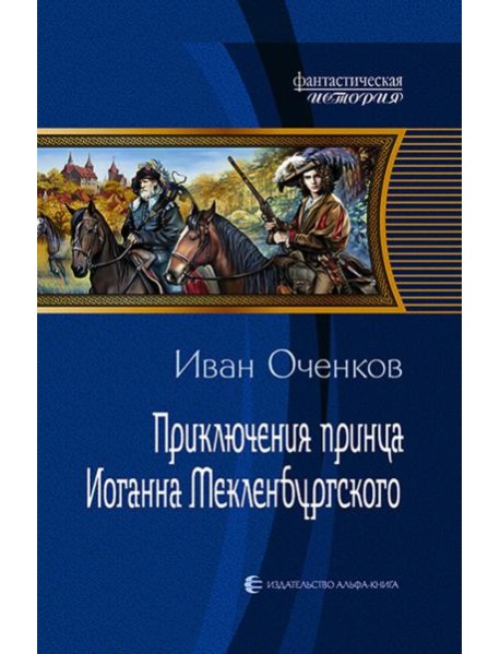 Приключения принца Иоганна Мекленбургского