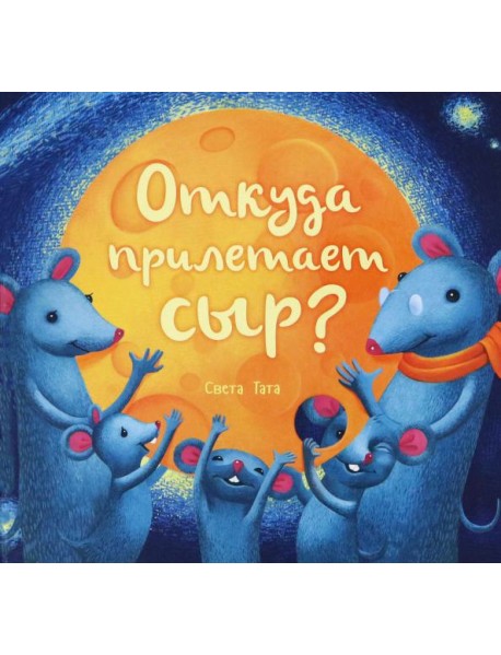 Откуда прилетает сыр?