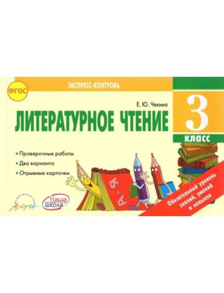 Литературное чтение. 3 класс. Экспресс контроль. Отрывные карточки к уч. Л.Ф. Климановой. ФГОС